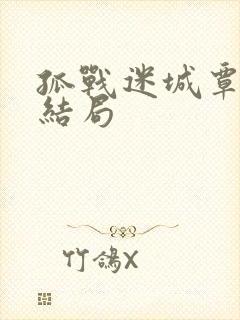 孤战迷城覃墨卿结局