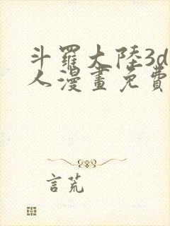 斗罗大陆3d同人漫画免费阅读封面