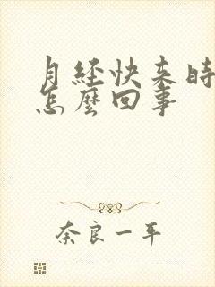 月经快来时胸疼怎么回事