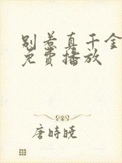 别惹真千金短剧免费播放