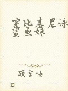 穿比基尼泳装的鲨鱼妹