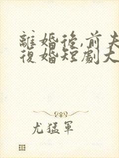 离婚后,前夫求复婚短剧大结局封面