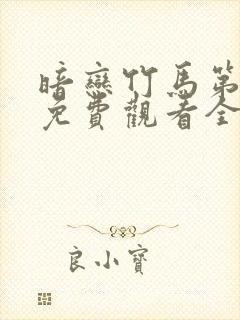 暗恋竹马第七年免费观看全集