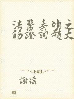 法医秦明之无声的证词赵大力