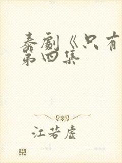 泰剧《只有你》第四集