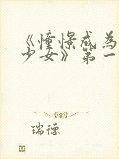 《憧憬成为魔法少女》第一季封面