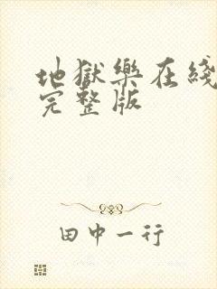 地狱乐在线观看完整版封面