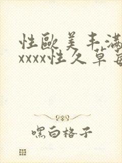 性欧美丰满熟妇xxxx性久草莓