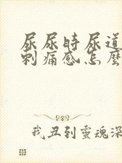 尿尿时尿道口有刺痛感怎么回事