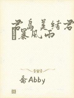 君岛美绪君岛みお暴风雨