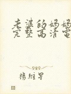 老婆的妈妈免费完整高清电视剧