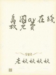 岛国av在线播放免费