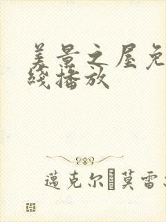 美景之屋免费在线播放