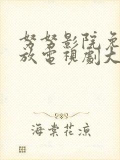 努努影院免费播放电视剧大全下载封面