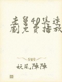 老舅40集连续剧免费播放在线观看