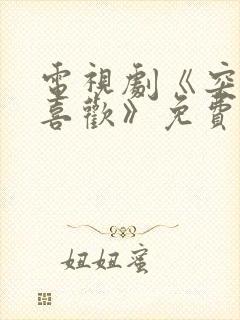 电视剧《突然的喜欢》免费观看19集封面