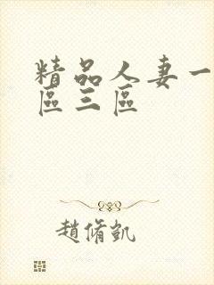 精品人妻一区两区三区