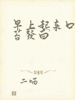 早上起来口苦舌苔发白