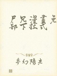 尸兄漫画免费全部下拉式封面