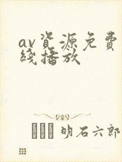 av资源免费在线播放