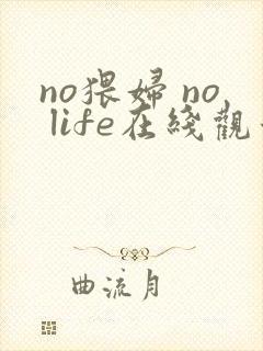 no猥妇 no life在线观看