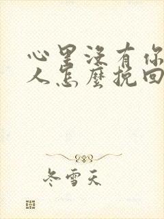 心里没有你的男人怎么挽回