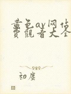 黄色av网站免费观看大全