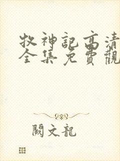 牧神记高清动漫全集免费观看封面