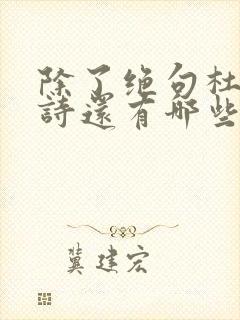 除了绝句杜甫的诗还有哪些