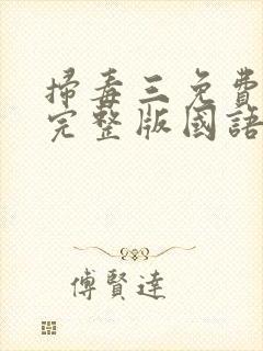 扫毒三免费观看完整版国语封面