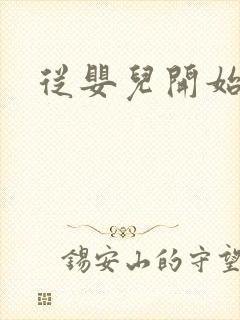 从婴儿开始入道