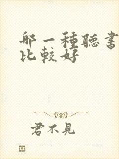 哪一种听书软件比较好封面