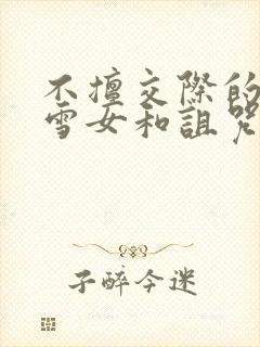 不擅交际的未亡雪女和诅咒戒指