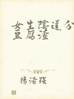 女生阴道分泌物豆腐渣封面