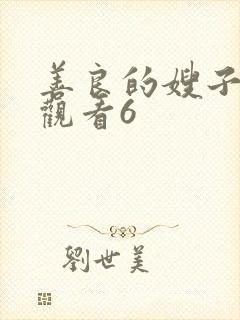 善良的嫂子在线观看6