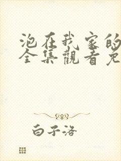 泡在我家的辣妹全集观看免费动漫