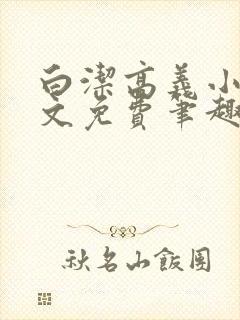 白洁高义小说全文免费笔趣阁在线阅读