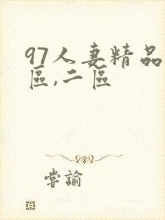 97人妻精品一区,二区