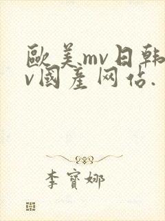 欧美mv日韩mv国产网站.