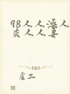 98人人澡人人爽人人妻