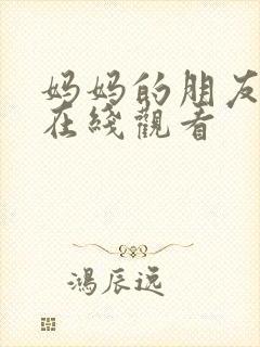 妈妈的朋友们4在线观看