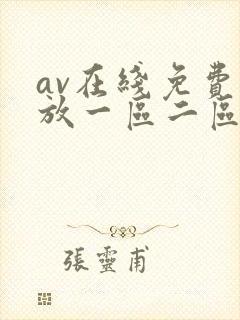 av在线免费播放一区二区三区