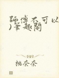 师傅不可以(限)笔趣阁