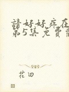 请好好疼在爱里第5集免费观看全集