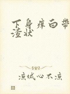 下身痒白带豆腐渣状