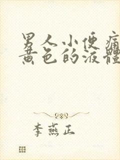 男人小便痛还流黄色的液体