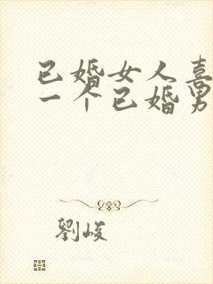 已婚女人喜欢上一个已婚男人怎么办