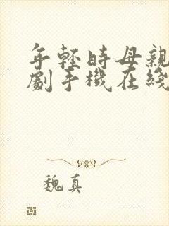 年轻时母亲电视剧手机在线观看