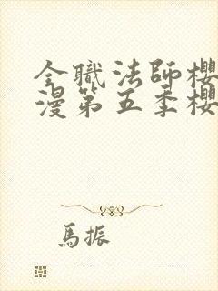 全职法师樱花动漫第五季樱花动漫