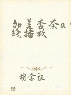 加美杏奈aⅴ在线播放